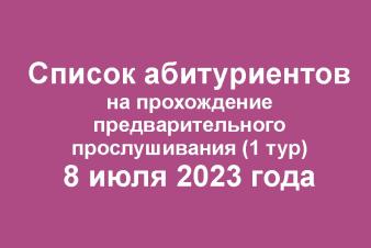 Списки абитуриентов на прослушивание 8 июля